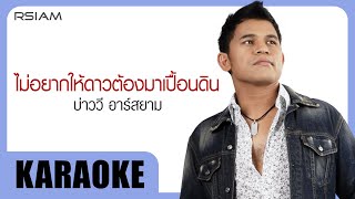 ไม่อยากให้ดาวต้องมาเปื้อนดิน : บ่าววี อาร์สยาม [Official Karaoke]