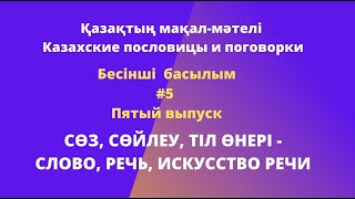 Қазақтың мақал-мәтелі - Казахские пословицы и поговорки #5