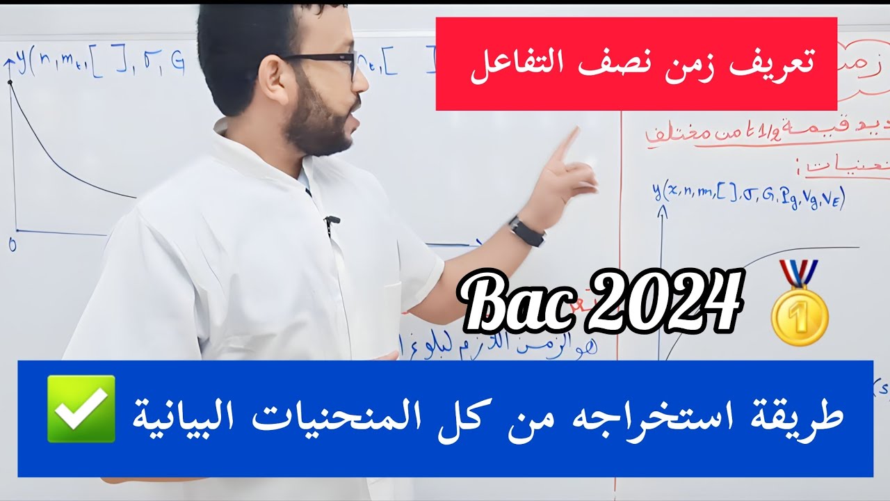 الحصة (06):أفضل فيديو يسهلك زمن نصف التفاعل + طريقة استخراجه من كل المنحنيات البيانية 🥇💯