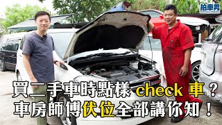 【 二手車 防中伏 】車房師傅教你買二手車時點樣自己 check 車！伏位全部講你知！｜ 拍車男