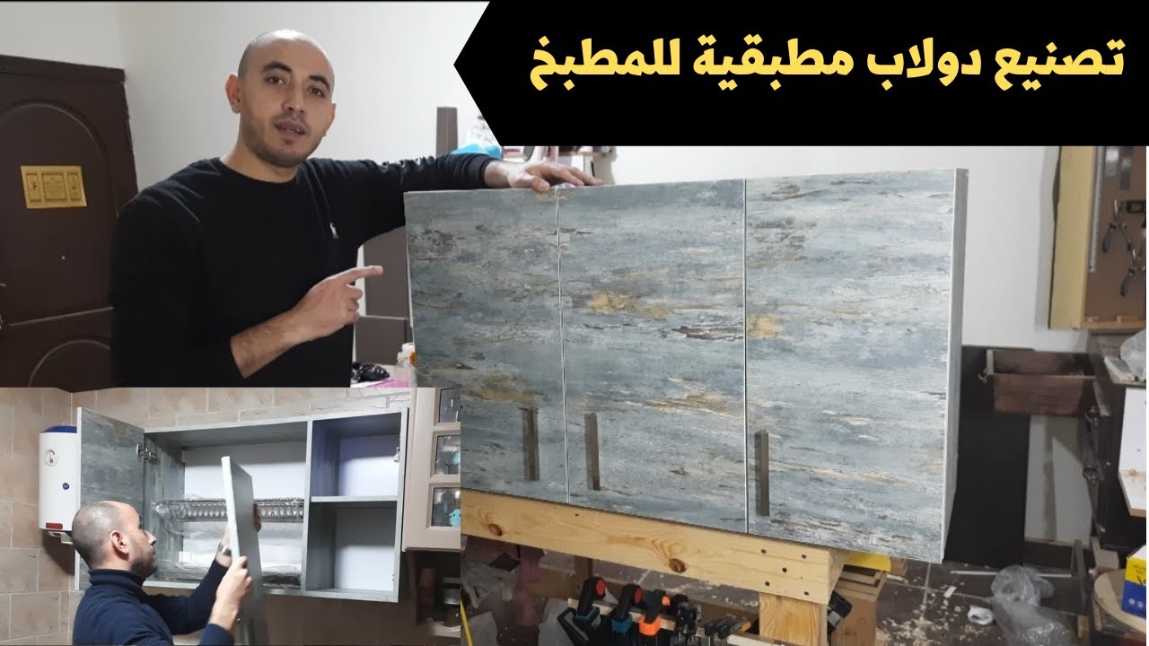 طريقة تصنيع وحدة مطبقية للمطبخ