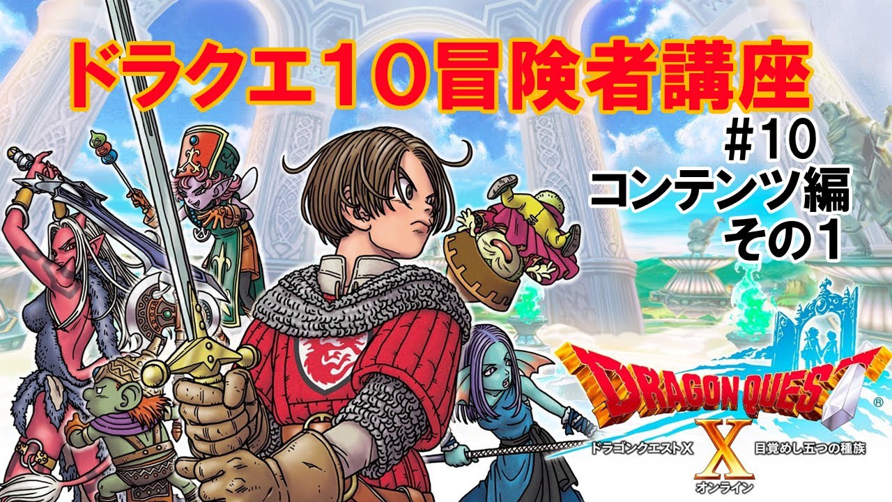ドラクエ10 本当にオワコンなのか確認してみたコンテンツ Youtube ドラクエ10 本当にオワコンなのか確認してみたコンテンツ Youtube