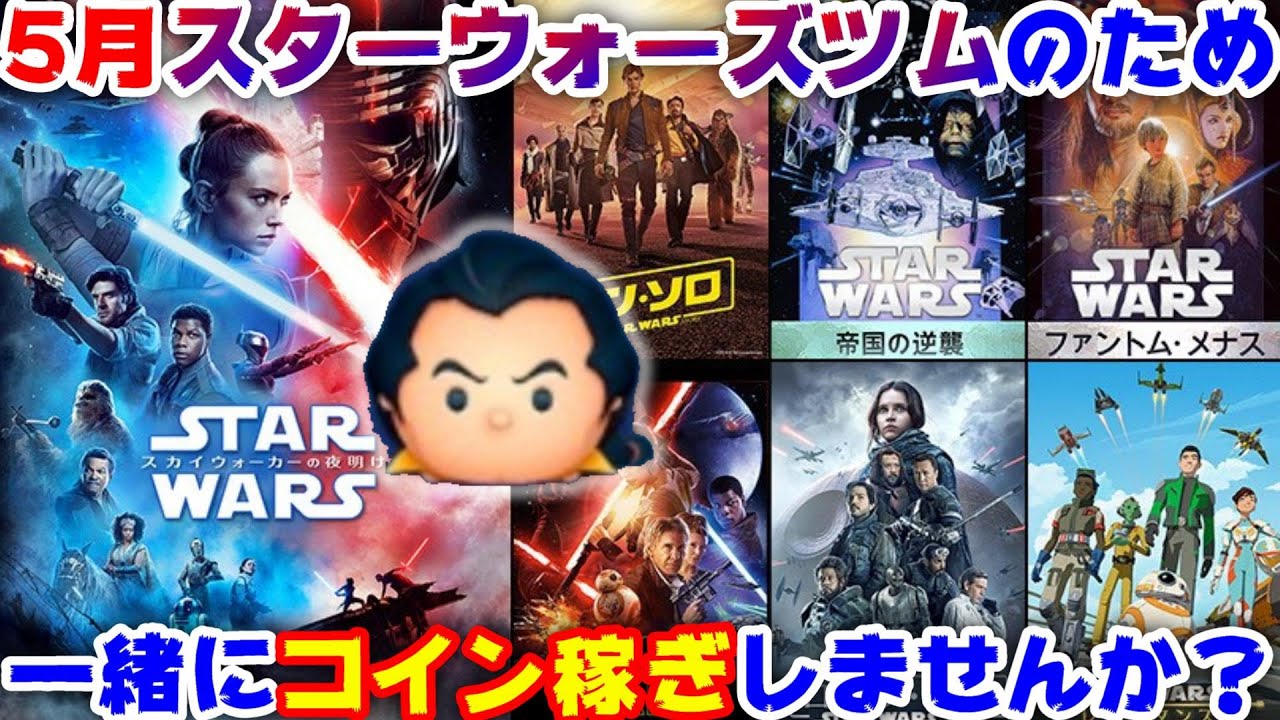 ツムツム セレクトorピックのためにコイン稼ぎ スターウォーズセレクト希望 50万コイン目標 Youtube