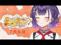 【朝活】おはすず7月6日(月)#555【七瀬すず菜/にじさんじ】