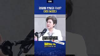 검찰의 자숙? 자업자득 너무 늦었다 #이정주 #정옥임 #강수영 #검찰개혁 #검찰