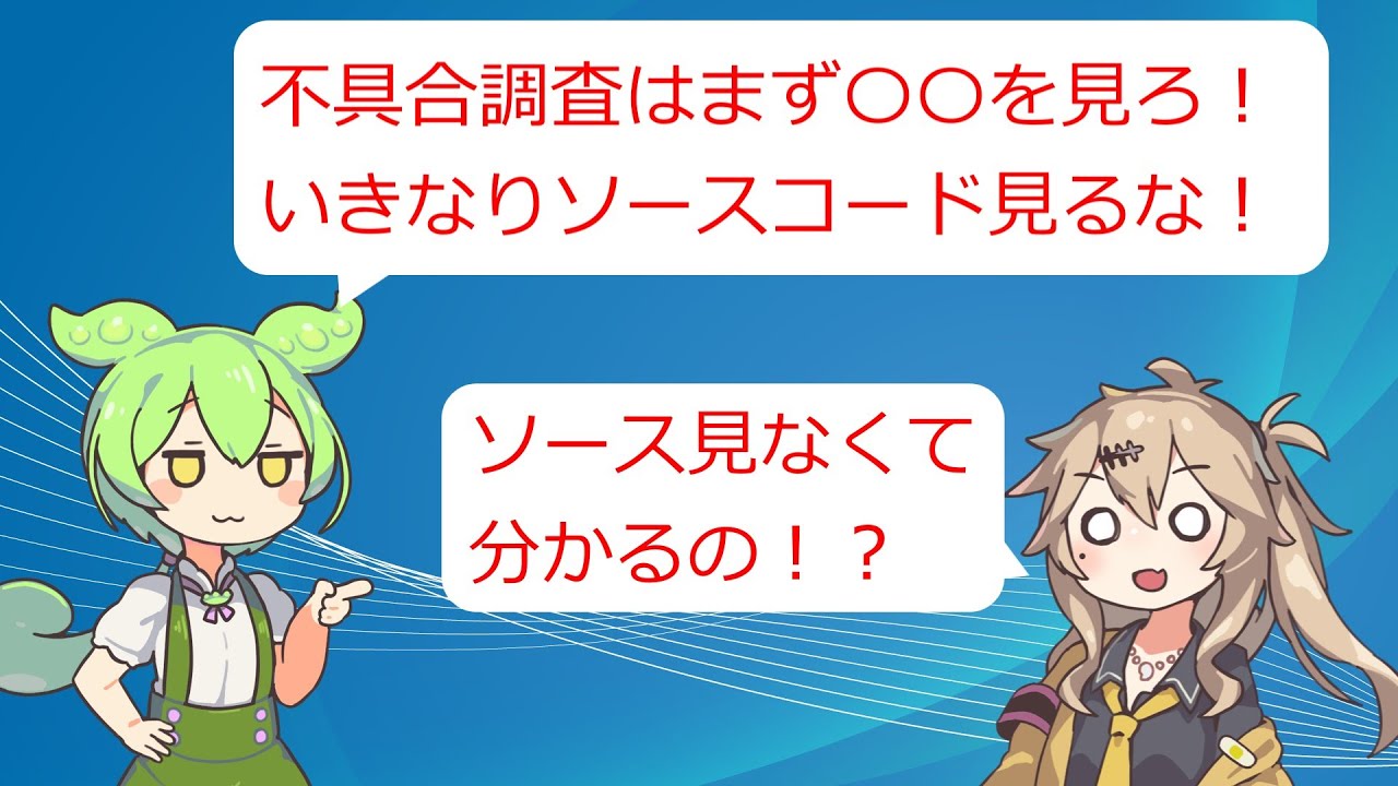 不具合調査、デバッグのコツ【VOICEVOX】【プログラミング】