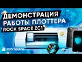 Демонстрация работы плоттера для нарезки гидрогелевой плёнки Rock Space ZC1