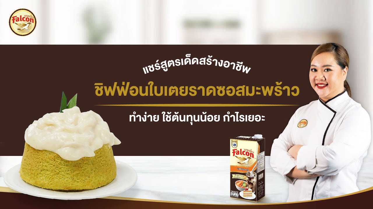 ชิฟฟ่อนใบเตยราดซอสมะพร้าว By เชฟนุ่น | แชร์สูตรเด็ดสร้างอาชีพ