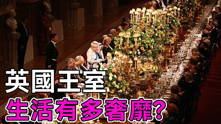 英國王室生活有多奢靡？一頓飯花5900萬，女王一人時裝數不清，光御用侍從就有250名！【談笑娛生】#英國女王 #伊莉莎白二世 #ElizabethII #Queen - 天天要聞