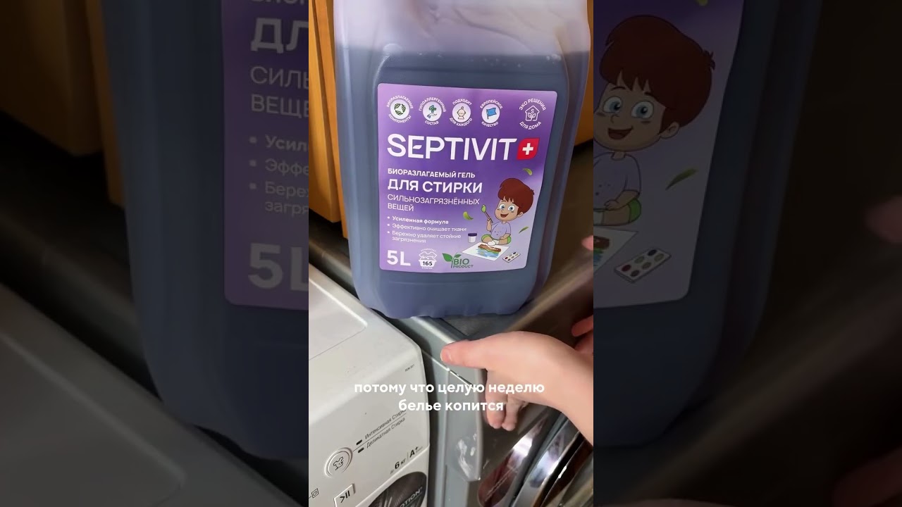 Гель для сильнозагрязненных вещей @septivit.ru💚 Арт. на ВБ: 