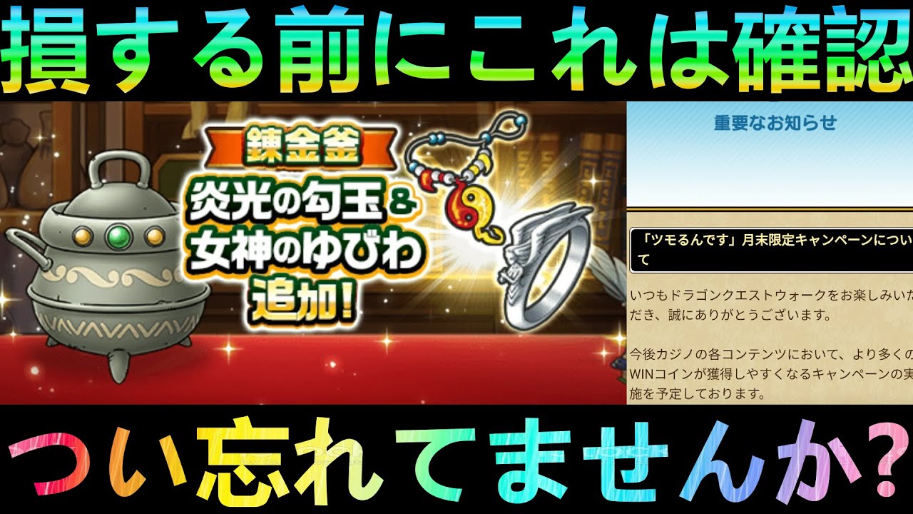 ドラクエウォーク 損する前にこれだけ確認 錬金釜炎光の勾玉 女神の指輪レシピ追加 25日のためにこれだけは用意 錬金釜 カジノ 3周年イベント Youtube