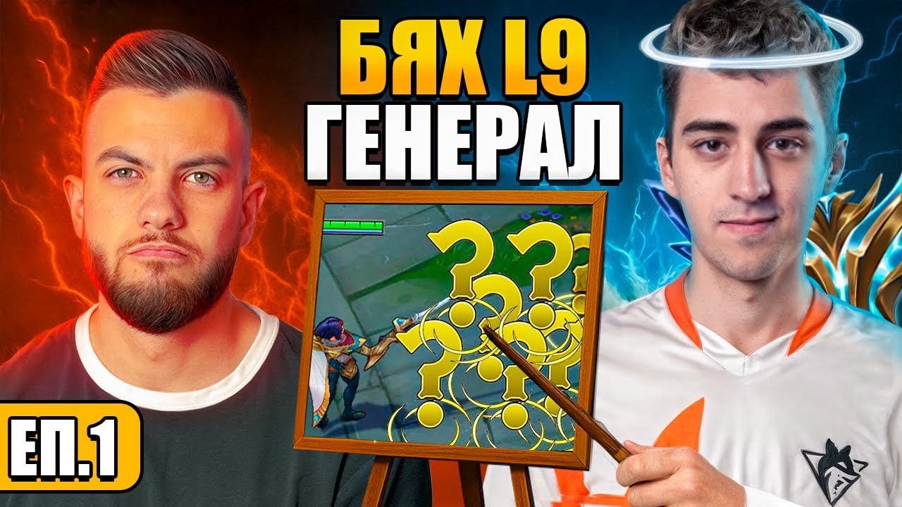 от L9 ГЕНЕРАЛ до ПРОФЕСИОНАЛЕН Играч - VZZ Коучинг - YouTube