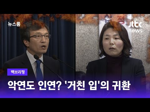 [백브리핑] 김의겸 vs 전희경…&amp;#39;거친 입&amp;#39;의 귀환 / JTBC 뉴스룸