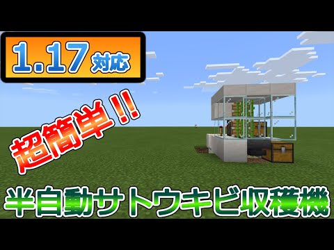1.17対応【マイクラ統合版】超簡単‼半自動サトウキビ収穫機