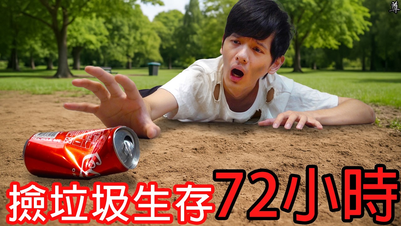 【尊】接下來72小時我只能撿路上的垃圾來吃...