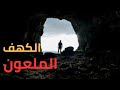 سر موت الحيوانات عند دخولهم للكهف الملعون سر موت الحيوانات عند دخولهم للكهف الملعون