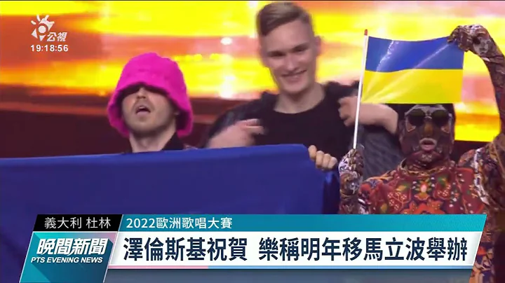 烏克蘭樂團奪歐洲歌唱賽冠軍 澤倫斯基樂稱明年移師馬立波｜20220515 公視晚間新聞 - 天天要聞