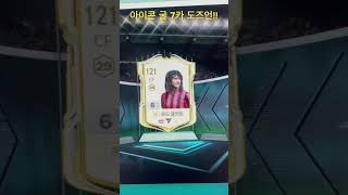아이콘 굴리트 7카 도전!! #fc온라인 #강화 #박정무