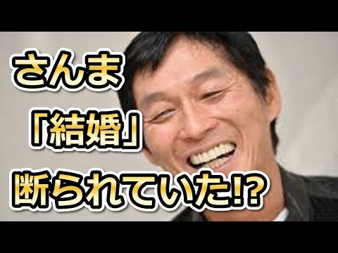 【驚愕！】さんま 八木亜希子に「結婚」断られていた   「重たすぎる」