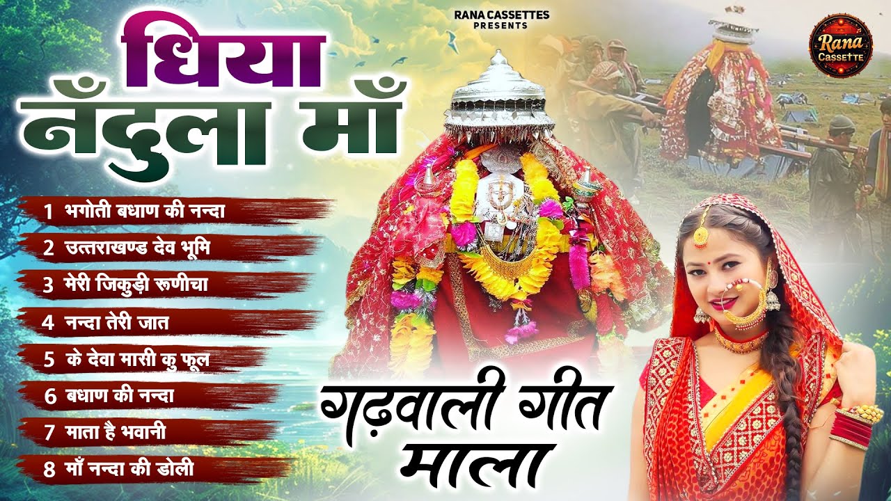 Gadwali Devi Geet || Nonstop JukeBox || उत्तरखण्डी देवी गीत || धिया नदुला माँ || Diya Nadhula Ma