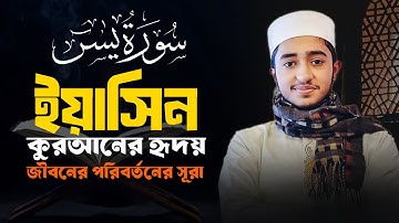 সূরা ইয়াসিন (سورة يس) | কুরআনের হৃদয় | কারী আবু রাইহান | Muslim Records