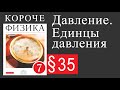 Физика 7 класс. §35 Давление. Единцы давления