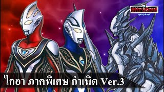 เนื้อเรื่องพิเศษ Ultraman Gaia Agul Ver.3 !!