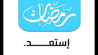 برنامج الإستعداد لرمضان - الشيخ محمد حسين يعقوب