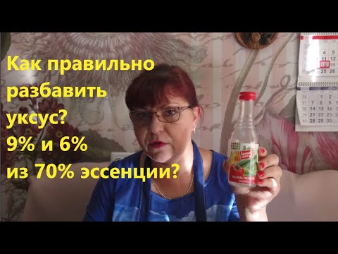 Как разбавить уксус? 9 или 6 из 70?