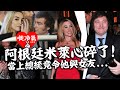 20240504A 阿根廷米萊心碎了! 當上總統竟令他與女友。。。