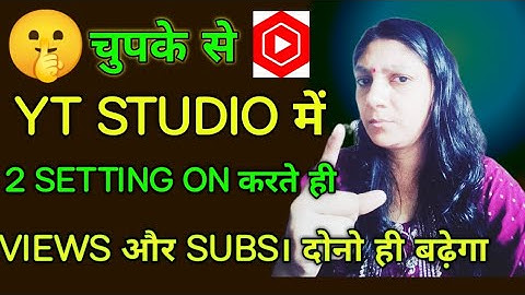 🤫चुपके से Yt studio में 2 setting ON करते ही तेजी से बढ़ेगा Views और Subscriber।