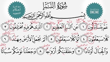 تعلم قراءة سورة النبأ مع شرح أحكام التجويد
