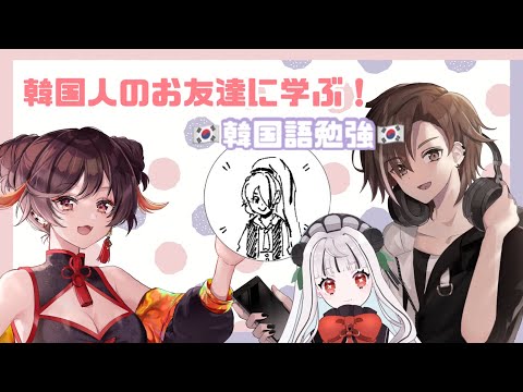 #3【#한국어 #공부】🔰ネイティブに学ぶ！韓国語勉強🔰【#Vtuber】