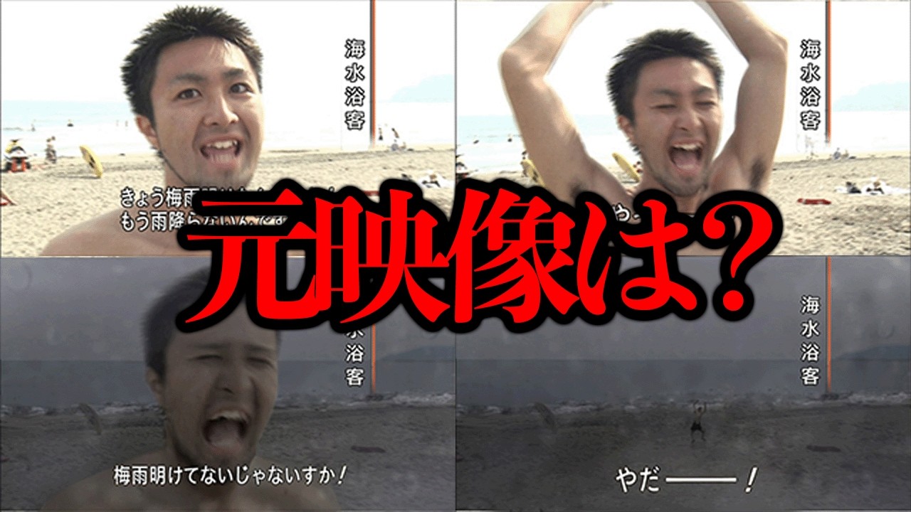 Оригинальные кадры так и не были найдены... знаменитое изображение «Сезон дождей уже закончился?»...