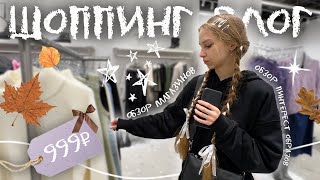 ШОППИНГ ВЛОГ ♡ что купить из одежды на осень, обзор магазинов DUB ECRU Maag Lime Feelz, образ на др✨