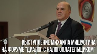 Выступление Мишустина на всероссийском форуме "Диалог с налогоплательщиком"