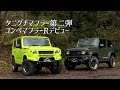 タニグチマフラー第二弾 Jimny JB64 & JB74用「コンペマフラーR」デビュー
