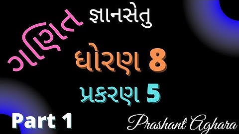 gyansetu dhoran 8 ganit ch 5 part 1 |gnansetu std 8 maths prakaran 5|જ્ઞાનસેતુ ધોરણ 8 ગણિત part 1