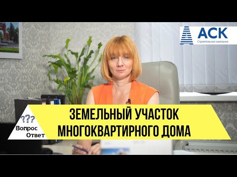 ЗЕМЕЛЬНЫЙ УЧАСТОК многоквартирного дома ➤границы ➤права собственников ➤ограждение территории 🔷АСК