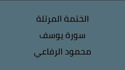 سورة يوسف القارئ محمود الرفاعي