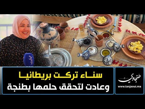 تركت بريطانيا وعادت للمغرب لتحقق حلمها قصة ماما سناء صاحبة اشهر دار ضيافة نواحي طنجة