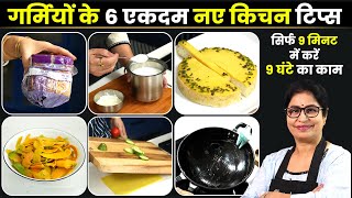 ये 6 ट्रिक अगर जान जायेंगे तो पूरी गर्मी किसी भी काम के लिए परेशान नहीं होंगे | Summer Kitchen Hacks