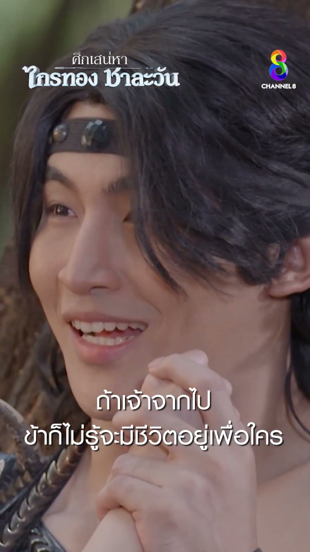 ถ้าเจ้าจากไป ข้าก็ไม่รู้จะมีชีวิตอยู่เพื่อใคร #shorts ศึกเสน่หา ไกรทอง ชาละวัน | ละครช่อง8