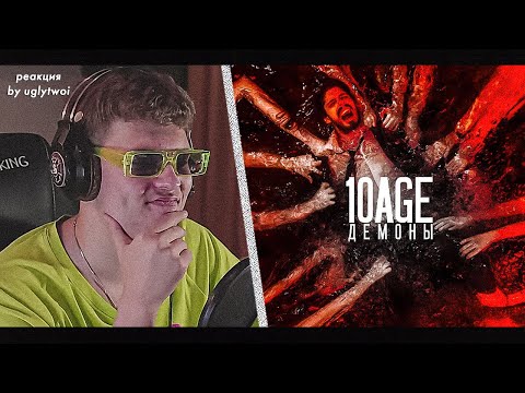 Реакция На 10Age - Демоны | By Uglytwoi