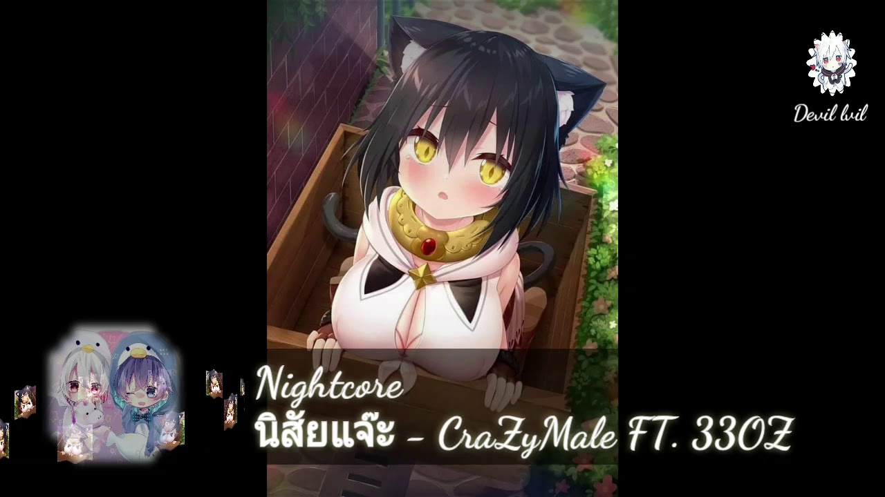 Nightcore นิสัยแจ๊ะ - CraZyMale FT. 33OZ