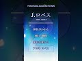 J.ロペス 応援歌 (DeNA時代)｜#shorts #dena  #ロペス