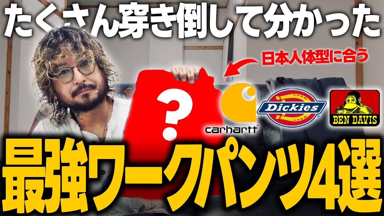 【Dickies・Carhartt・BenDavis】お気に入りワークパンツ4選！【サイズ感・シルエット解説】