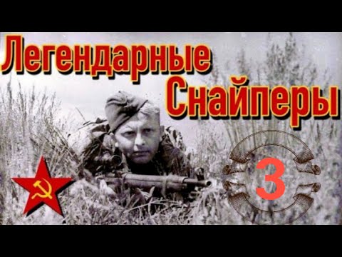 Снайперы Великой Отечественной войны  Фильм 3 #3