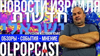 Последняя осень сектора Газа | OlpopCast 2024