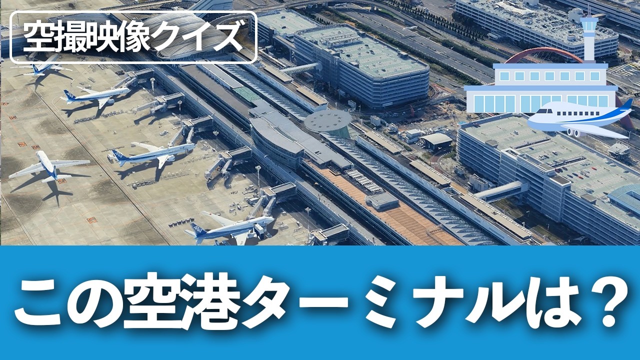 この日本の空港ターミナルビルはどこ？空撮・航空写真クイズ！